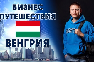 Бизнес путешествия. Выпуск №18. Венгрия.