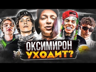 ОКСИМИРОН УХОДИТ ПЕРЕУЧЕТ - ЧТО ЭТО ЗНАЧИТ / ТЕКАШИ 6IX9INE ЗACKAMИЛИ / BOULEVARD DEPO ДЖИГАН
