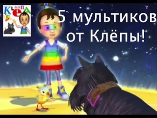 Мультфильмы от Клёпы