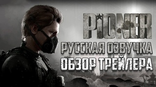 Смотрим официальный Трейлер PIONER - Кодекс Тартаруса на русском! От канала Алекс Плей