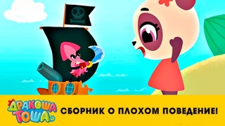 Дракоша Тоша - Сборник про плохое поведение! | Мультфильмы для детей