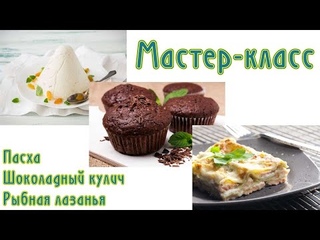 Мастер-класс Пасха, шоколадный кулич, рыбная лазанья