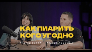 О боях без правил, паблик рилейшнз и музыке  Андрей Силла и Наталия Азовская | ИДИ К ПАПОЧКЕ!