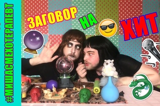 Заговор на хит / ПАРОДИЯ