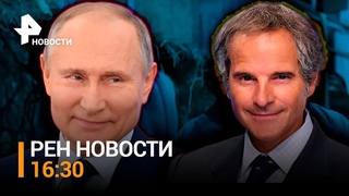 Переговоры Путина и Гросси в Сочи CNN показал, Часов Яр ждет русских РЕН ТВ НОВОСТИ  16:00