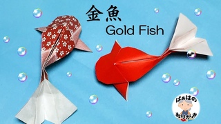 【折り紙】金魚の立体的な折り方　Gold Fish Origami【音声解説あり】夏におすすめ