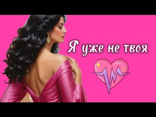 Я уже не твоя.Диско-группа “Кристалл“