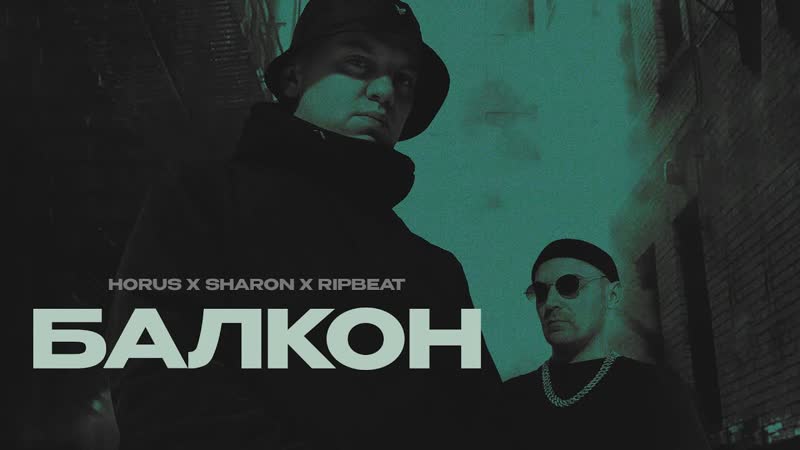 Horus x Shar On (feat. Rip Beat) Балкон ( Lyric