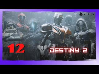 Прохождение Destiny 2 (PS5) - Часть 12