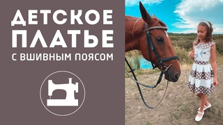 Детское платье с вшивным поясом
