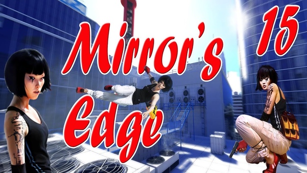 Прохождение Mirror s Edge (Альтернативная