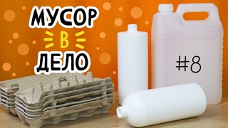 5 DIY: МУСОР В ДЕЛО #8 Полезные, необычные и простые переделки из мусора своими руками.