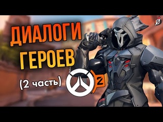 Диалоги героев Overwatch 2: часть 2