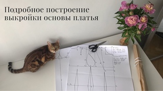 Выкройка основа платья (моя любимая методика)