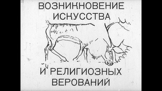 Возникновение искусства и религиозных верований. Студия Диафильм, 1975 г. Озвучено