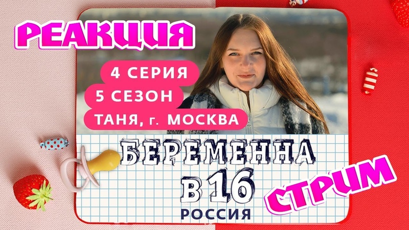 БЕРЕМЕННА В 16, 5 СЕЗОН, 4 ВЫПУСК, ТАНЯ, МОСКВА, СТРИМ, ПАРЕНЬ