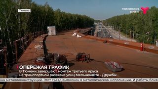 В Тюмени завершают монтаж третьего яруса на транспортной развязке улиц Мельникайте  Дружбы