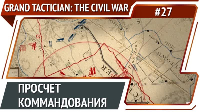 Новое сражение при Харперс Ферри, Grand Tactician: The Civil War (1861 1865):