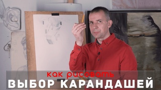 Какой КАРАНДАШ выбрать - А. Рыжкин