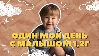 Один день с малышом 1,2 года | день мамы в декрете | день с ребенком