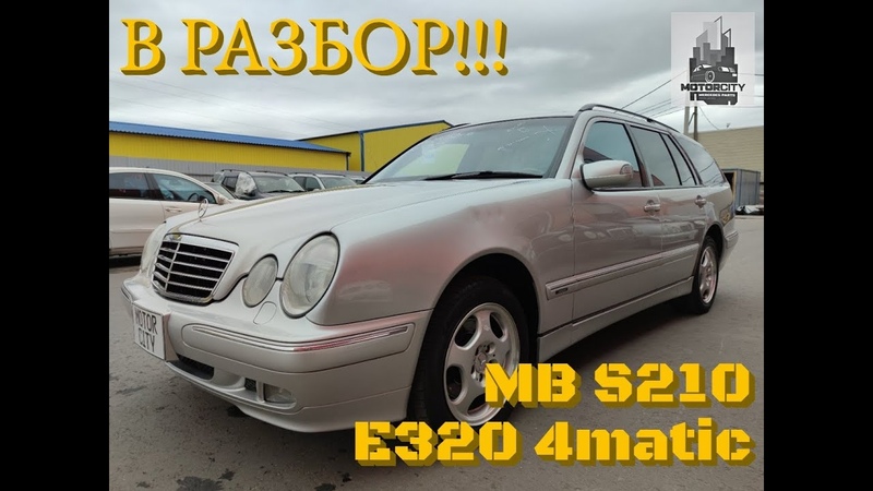 Обзор MB S210 E320 4matic из Японии в