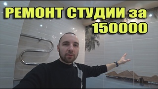 Ремонт студии за 150000. Обзор объекта