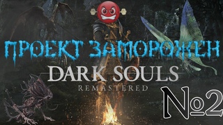DARK SOULS REMASTERED - У МЕНЯ ВСЕ СГОРЕЛО, ЭТО КОШМАР! ПРОЕКТ ЗАМОРОЖЕН #2 ☠