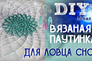 DIY: Вязаная паутинка для ЛОВЦА СНОВ // by SJ
