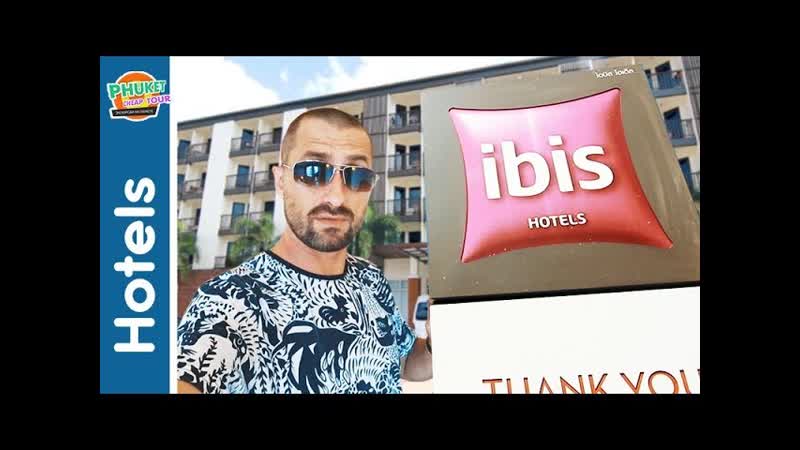 Обзор отеля Ибис Патонг Пхукет. Плюсы и минусы. Ibis Patong Phuket
