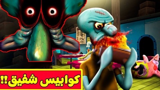 سبونج بوب : أغضب شفيق فحصلت كارثة💔| Nightmare in Squidville!!😭