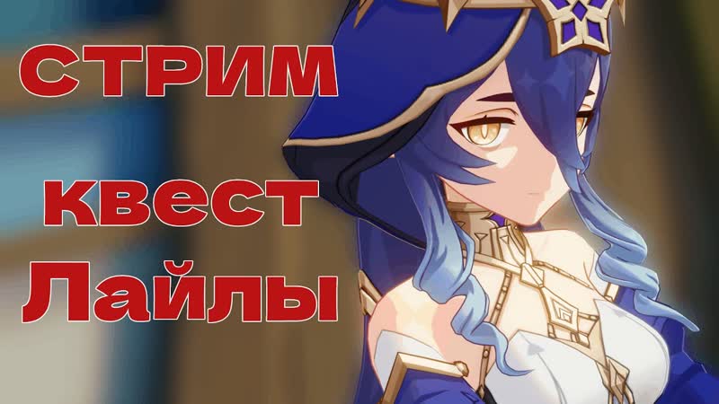 Квест встреча Лайлы. Стрим Genshin