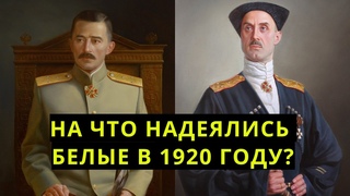 На ЧТО рассчитывали ПОСЛЕДНИЕ БЕЛОГВАРДЕЙЦЫ