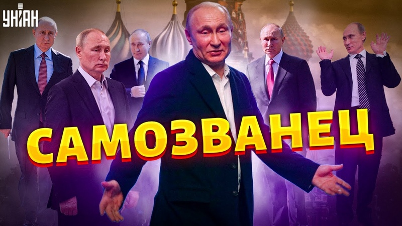 Операция двойник: Зеленский предложил объявить Путина