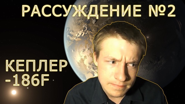 РАССУЖДЕНИЕ 2:Кеплер 186