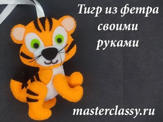Как сделать Тигра из фетра за 10 мин. Игрушка: Тигр из фетра для детей. DIY tiger for 5 min.