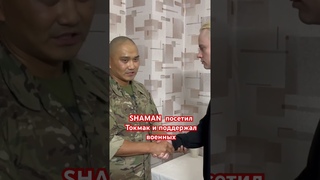SHAMAN. НОВОРОССИЯ. ТОКМАК