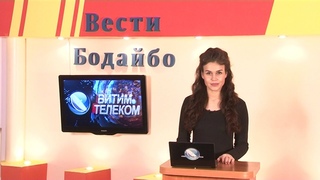Вести Бодайбо