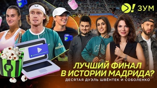 Лучший финал в истории Мадрида? | Десятая дуэль Швёнтек и Соболенко – Больше! Зум