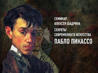 Секреты современного искусства: Пабло Пикассо. Алексей Шадрин