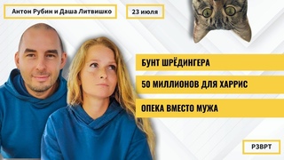 РЗВРТ | Бунт Шрёдингера. 50 миллионов для Харрис. Опека вместо мужа |