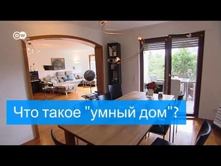 Каково жить в “умном доме“?