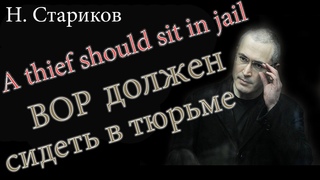 The whole truth about Khodorkovsky  (Вся правда о Ходорковском) Н.Стариков