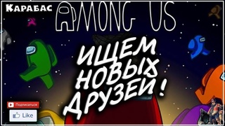 ИЩЕМ НОВЫХ ДРУЗЕЙ В  Among Us