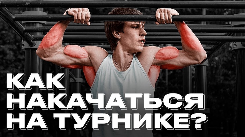 Как прокачать мышцы на турнике Программа тренировки на