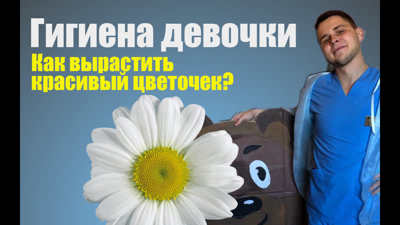Гигиена девочки. Как правильно подмывать