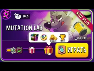 Четвёртое прохождение нового Solo Challenge Mutation Lab