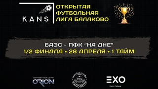 БАЭС - ПФК “НА ДНЕ“ (1 тайм)