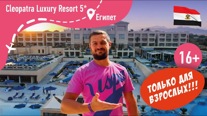 Cleopatra Luxury Resort 16+ Отель в Египте только для