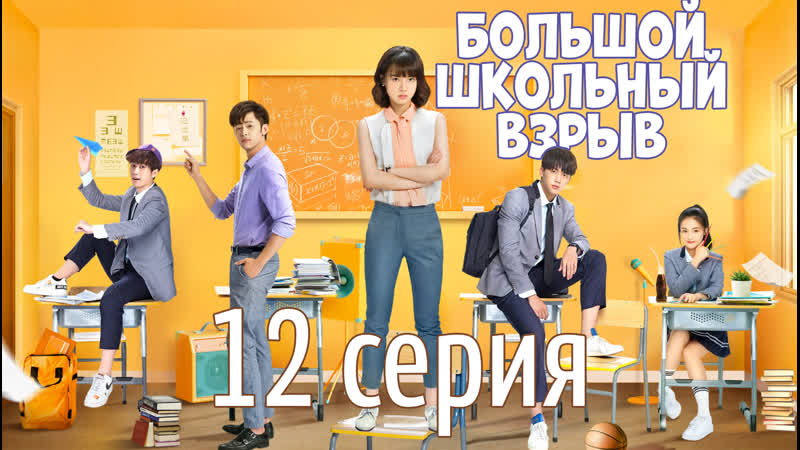 FSG Baddest Females High School Big Bang, Большой школьный взрыв 12