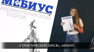 Библиотека иллюстратора: Герметический Гараж, Мёбиус